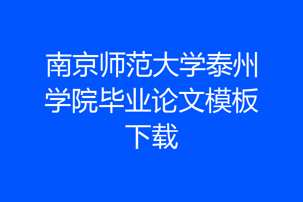 南京师范大学泰州学院毕业论文模板下载