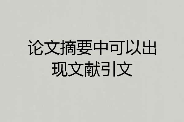 论文摘要中可以出现文献引文