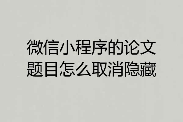 微信小程序的论文题目怎么取消隐藏