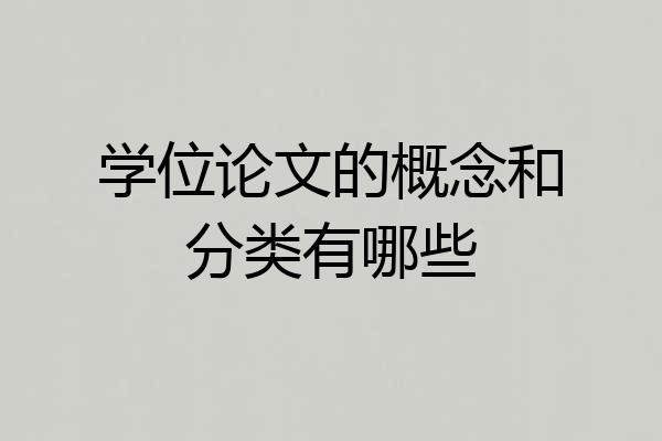 学位论文的概念和分类有哪些