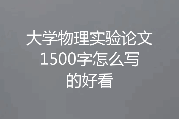 大学物理实验论文1500字怎么写的好看