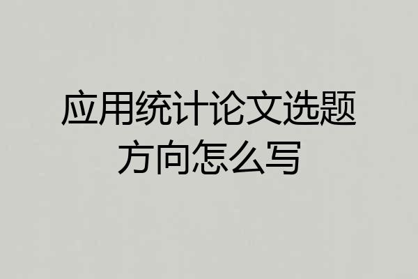 应用统计论文选题方向怎么写