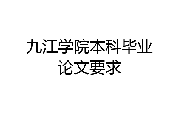 九江学院本科毕业论文要求
