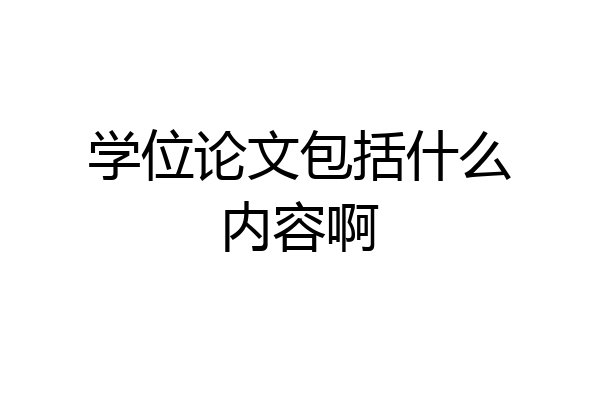 学位论文包括什么内容啊