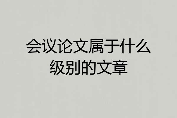 会议论文属于什么级别的文章