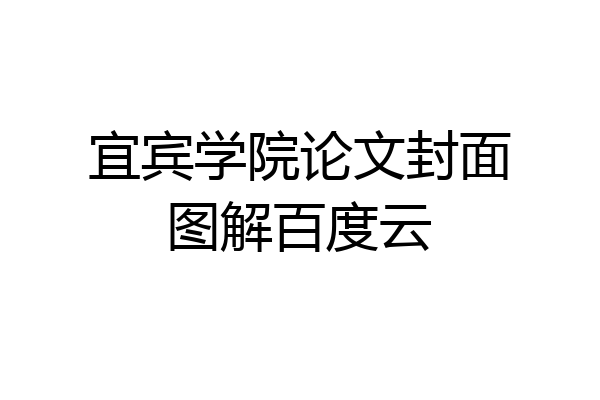 宜宾学院论文封面图解百度云
