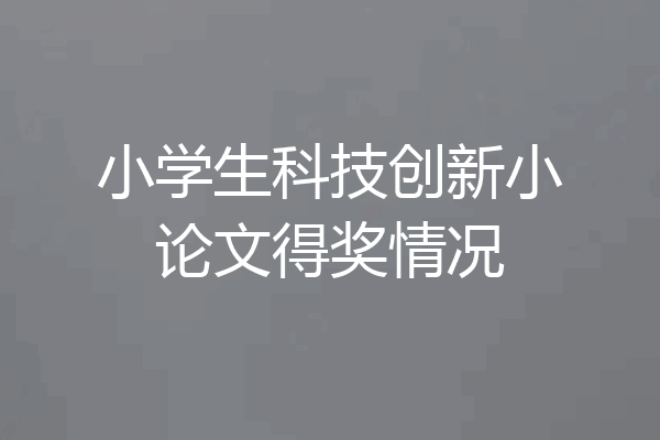 小学生科技创新小论文得奖情况
