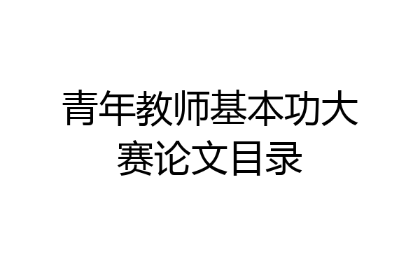 青年教师基本功大赛论文目录