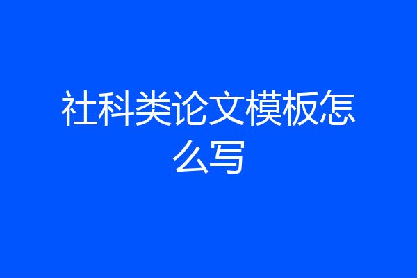 社科类论文模板怎么写
