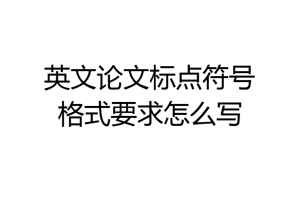 英文论文标点符号格式要求怎么写