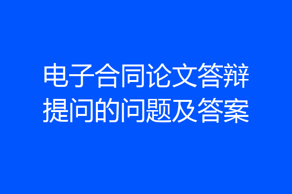 电子合同论文答辩提问的问题及答案