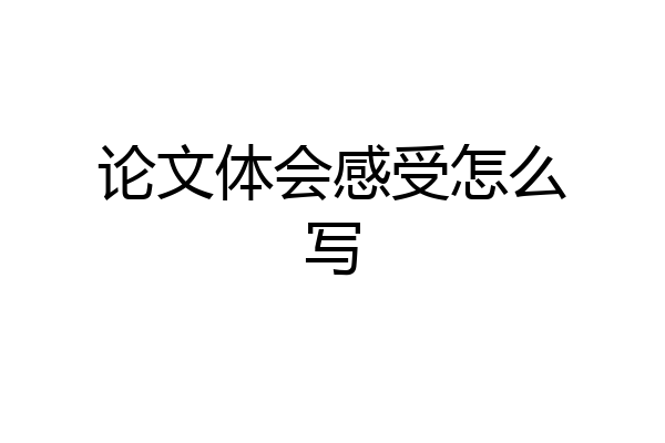 论文体会感受怎么写