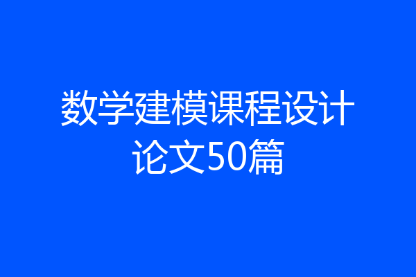 数学建模课程设计论文50篇