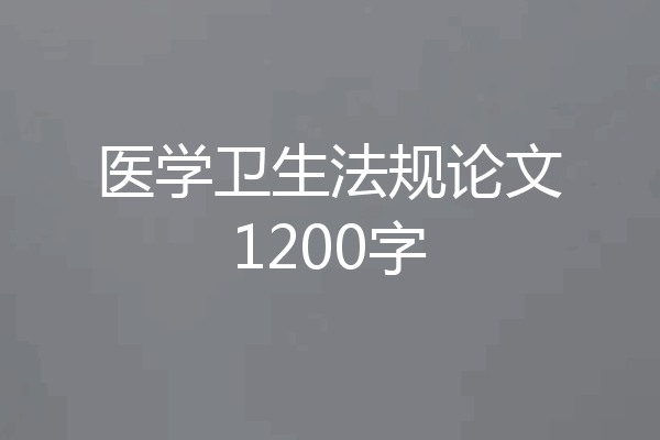 医学卫生法规论文1200字