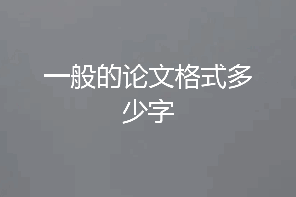 一般的论文格式多少字