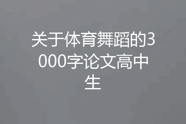 关于体育舞蹈的3000字论文高中生