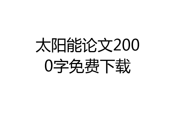 太阳能论文2000字免费下载