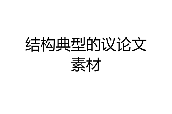 结构典型的议论文素材