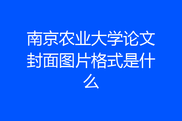 南京农业大学论文封面图片格式是什么