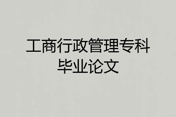 工商行政管理专科毕业论文