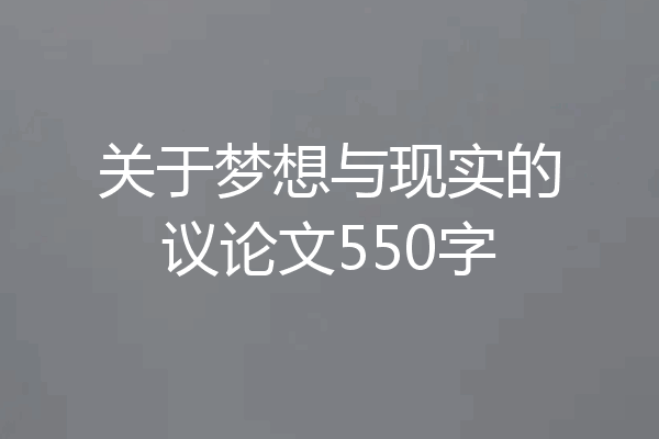关于梦想与现实的议论文550字