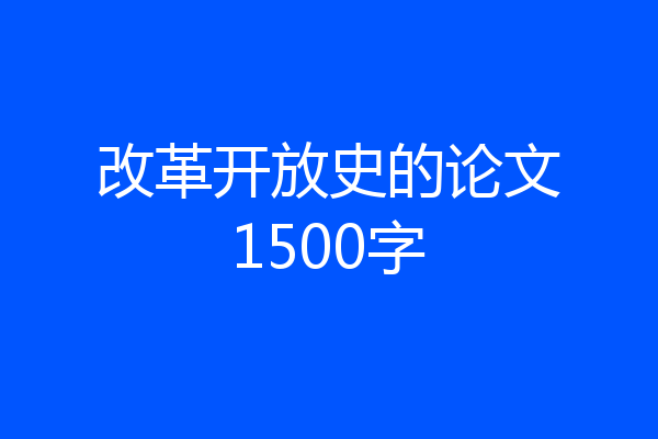 改革开放史的论文1500字