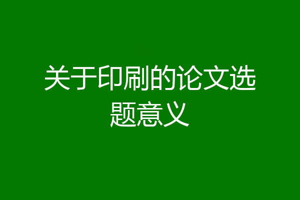 关于印刷的论文选题意义