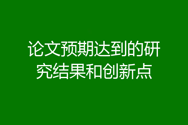 论文预期达到的研究结果和创新点