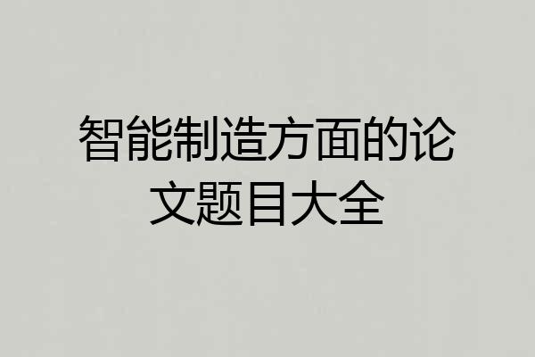 智能制造方面的论文题目大全