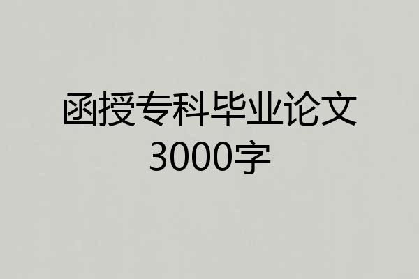 函授专科毕业论文3000字