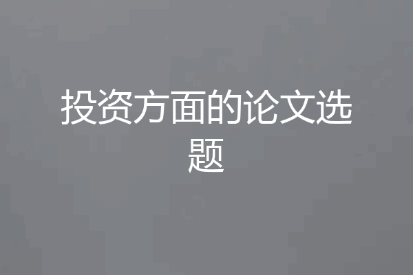 投资方面的论文选题