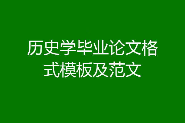 历史学毕业论文格式模板及范文