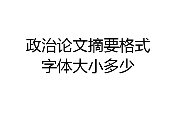 政治论文摘要格式字体大小多少