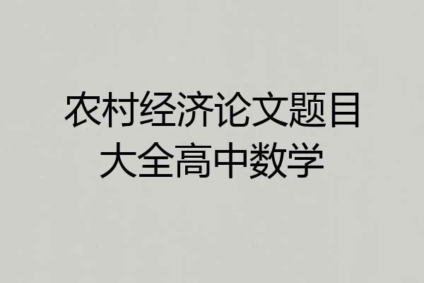 农村经济论文题目大全高中数学