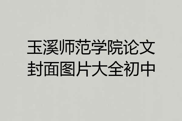 玉溪师范学院论文封面图片大全初中
