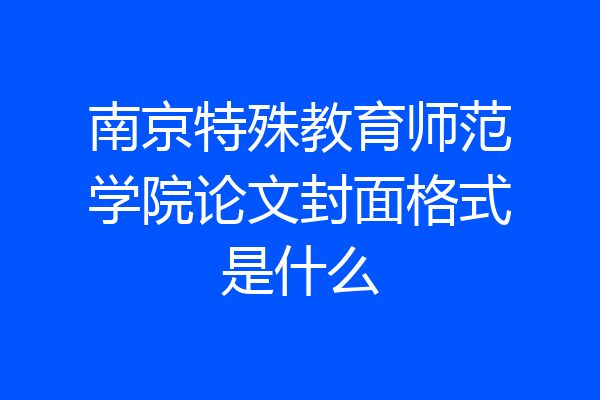 南京特殊教育师范学院论文封面格式是什么