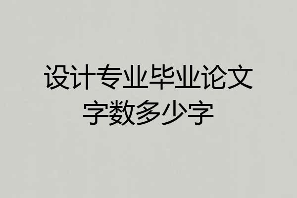设计专业毕业论文字数多少字