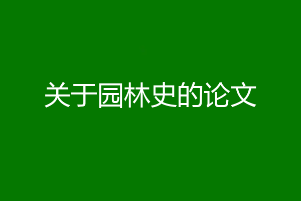 关于园林史的论文