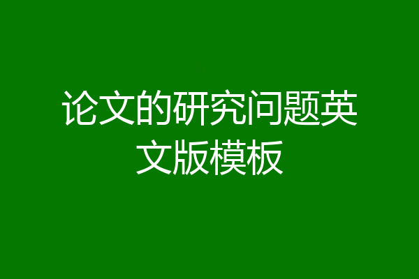 论文的研究问题英文版模板