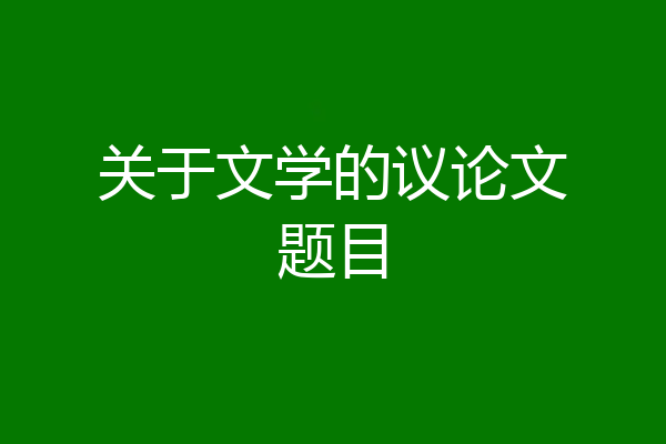 关于文学的议论文题目