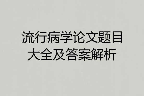 流行病学论文题目大全及答案解析