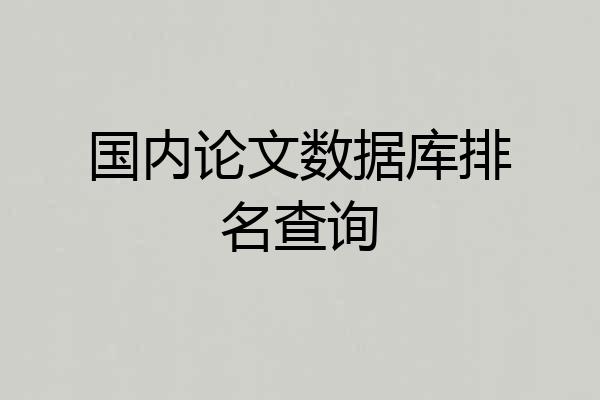 国内论文数据库排名查询