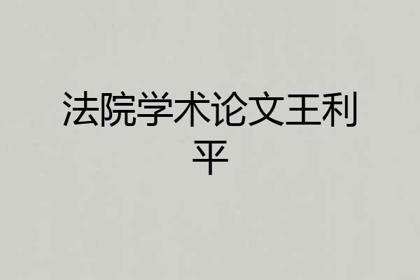 法院学术论文王利平