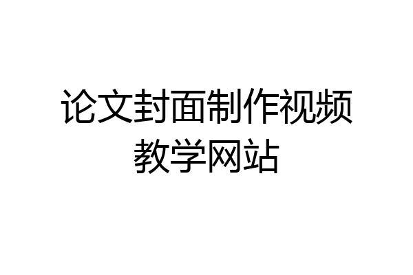 论文封面制作视频教学网站