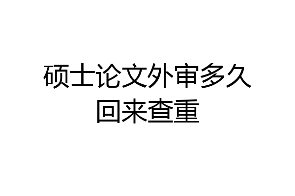 硕士论文外审多久回来查重