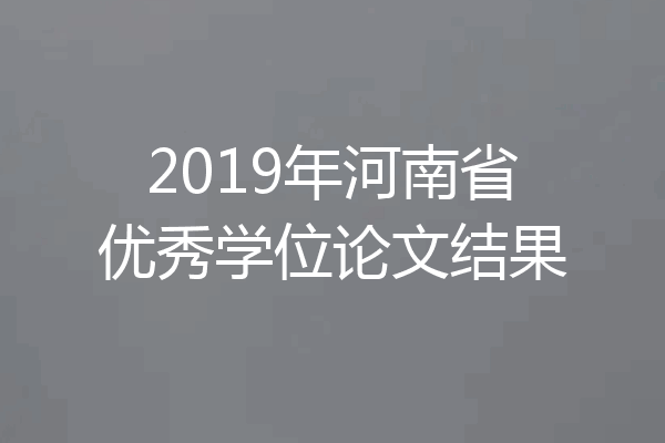 2019年河南省优秀学位论文结果