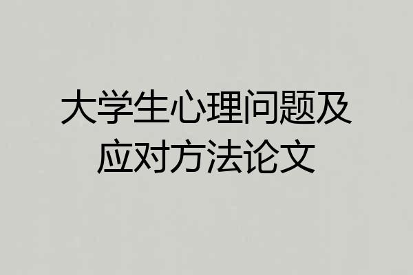 大学生心理问题及应对方法论文