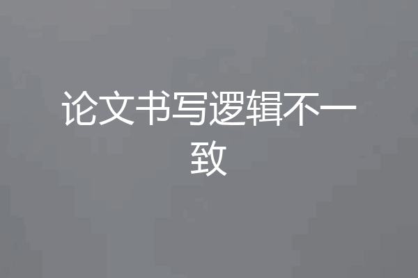 论文书写逻辑不一致