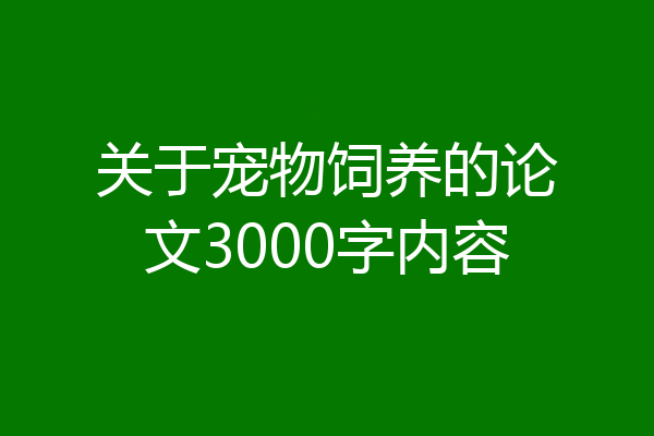 关于宠物饲养的论文3000字内容