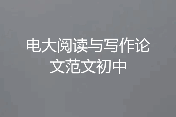电大阅读与写作论文范文初中